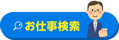 お仕事検索