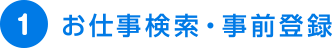 お仕事検索・事前登録