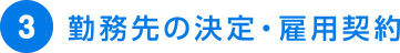 勤務先の決定・雇⽤契約