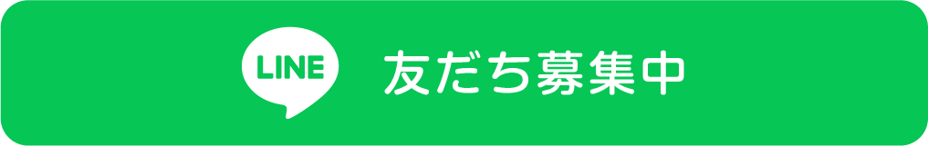 LINE 友だち募集中