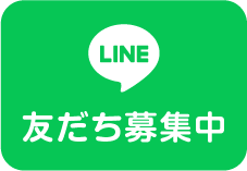 LINE 友だち募集中