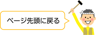 ページの先頭に戻る