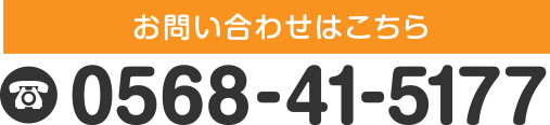 お問い合わせはこちら｜0568-41-5177