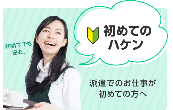 初めてのハケン、派遣でのお仕事が初めての方へ