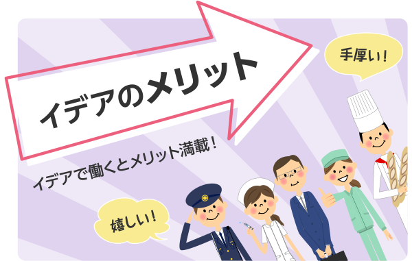 イデアのメリット、イデアで働くとメリット満載