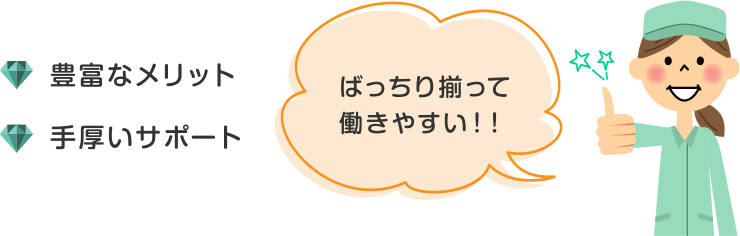 豊富なメリット・⼿厚いサポート、ばっちり揃って働きやすい！！