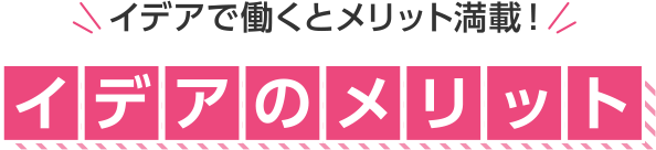 派遣でのお仕事が初めての⽅へ…初めてのハケン