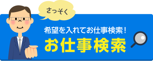 さっそく希望を入れてお仕事検索！