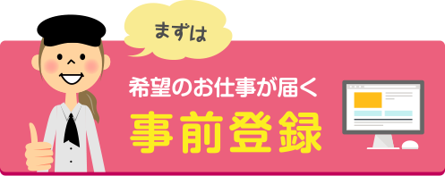 先ずは希望のお仕事が届く事前登録